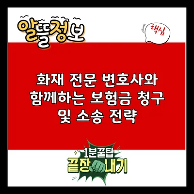 화재 전문 변호사와 함께하는 보험금 청구 및 소송 전략