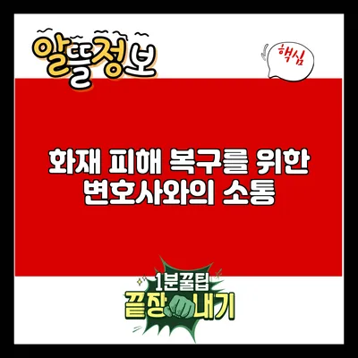 화재 피해 복구를 위한 변호사와의 소통