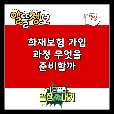 화재보험 가입 과정: 무엇을 준비할까?