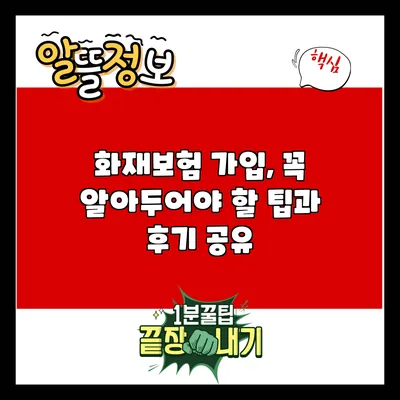 화재보험 가입, 꼭 알아두어야 할 팁과 후기 공유