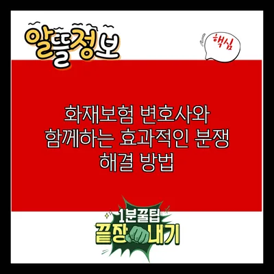 화재보험 변호사와 함께하는 효과적인 분쟁 해결 방법