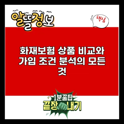 화재보험 상품 비교와 가입 조건 분석의 모든 것