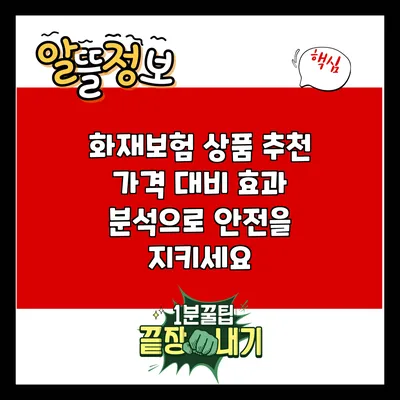 화재보험 상품 추천: 가격 대비 효과 분석으로 안전을 지키세요