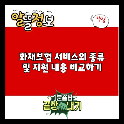 화재보험 서비스의 종류 및 지원 내용 비교하기