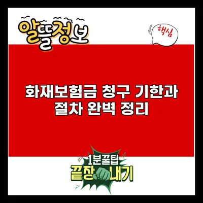화재보험금 청구 기한과 절차 완벽 정리