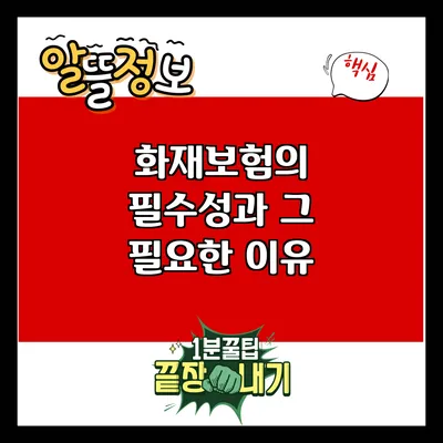 화재보험의 필수성과 그 필요한 이유