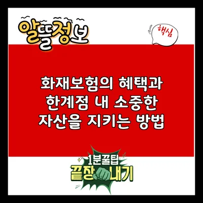 화재보험의 혜택과 한계점: 내 소중한 자산을 지키는 방법