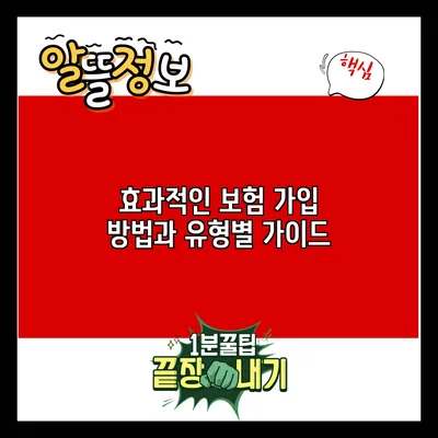 효과적인 보험 가입 방법과 유형별 가이드