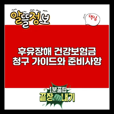 후유장해 건강보험금 청구 가이드와 준비사항