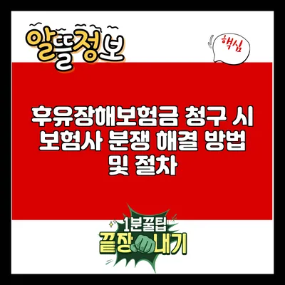 후유장해보험금 청구 시 보험사 분쟁 해결 방법 및 절차