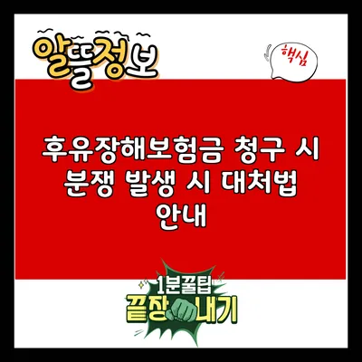 후유장해보험금 청구 시 분쟁 발생 시 대처법 안내