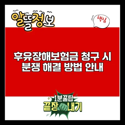 후유장해보험금 청구 시 분쟁 해결 방법 안내