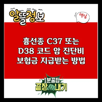 흉선종 C37 또는 D38 코드 암 진단비 보험금 지급받는 방법