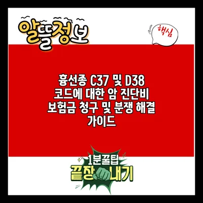 흉선종 C37 및 D38 코드에 대한 암 진단비 보험금 청구 및 분쟁 해결 가이드