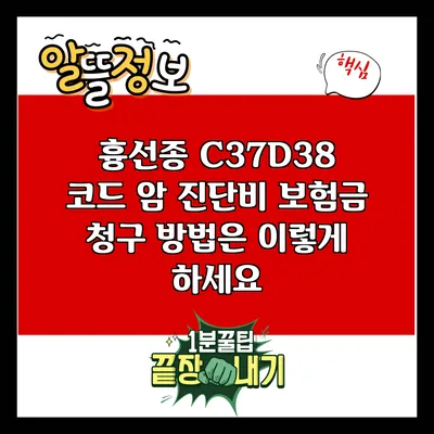 흉선종 C37/D38 코드 암 진단비 보험금 청구 방법은 이렇게 하세요