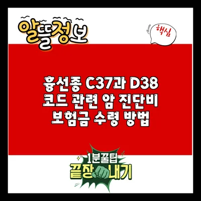 흉선종 C37과 D38 코드 관련 암 진단비 보험금 수령 방법