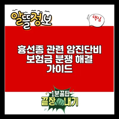 흉선종 관련 암진단비 보험금 분쟁 해결 가이드