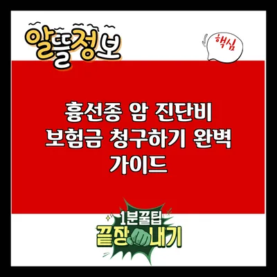 흉선종 암 진단비 보험금 청구하기: 완벽 가이드