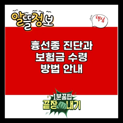 흉선종 진단과 보험금 수령 방법 안내