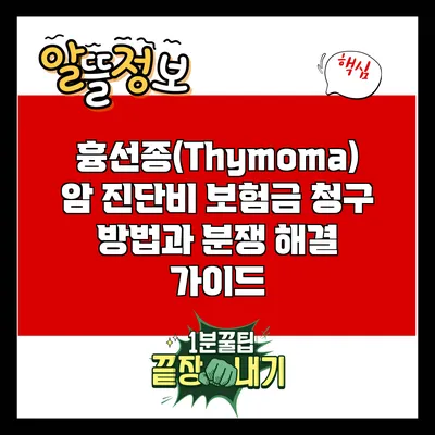 흉선종(Thymoma) 암 진단비 보험금 청구 방법과 분쟁 해결 가이드