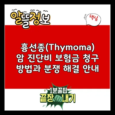 흉선종(Thymoma) 암 진단비 보험금 청구 방법과 분쟁 해결 안내