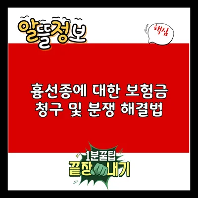 흉선종에 대한 보험금 청구 및 분쟁 해결법