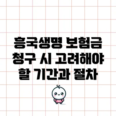 흥국생명 보험금 청구 시 고려해야 할 기간과 절차