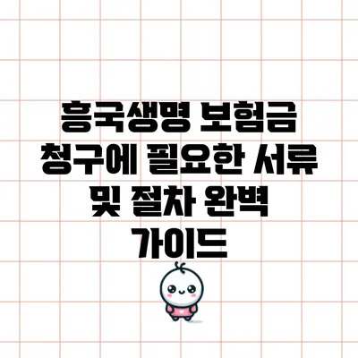 흥국생명 보험금 청구에 필요한 서류 및 절차 완벽 가이드