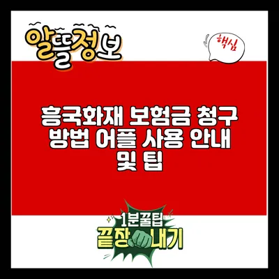 흥국화재 보험금 청구 방법: 어플 사용 안내 및 팁