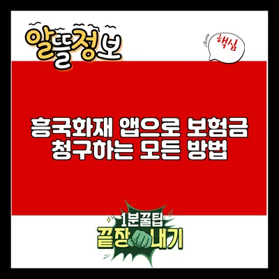 흥국화재 앱으로 보험금 청구하는 모든 방법