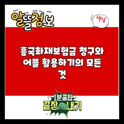 흥국화재보험금 청구와 어플 활용하기의 모든 것