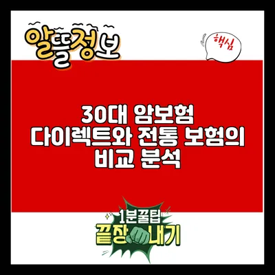30대 암보험: 다이렉트와 전통 보험의 비교 분석