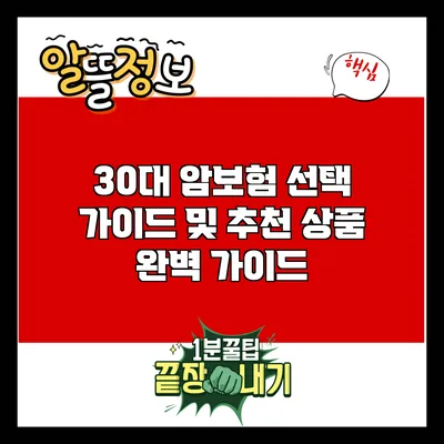 30대 암보험: 선택 가이드 및 추천 상품 완벽 가이드