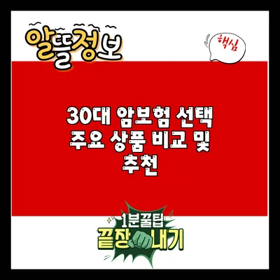 30대 암보험 선택: 주요 상품 비교 및 추천