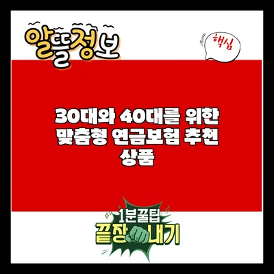 30대와 40대를 위한 맞춤형 연금보험 추천 상품