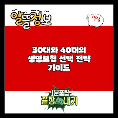 30대와 40대의 생명보험 선택 전략 가이드