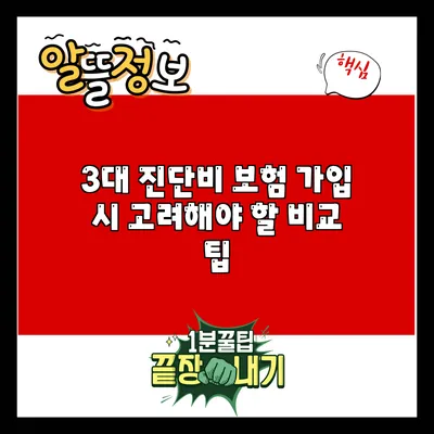 3대 진단비 보험 가입 시 고려해야 할 비교 팁