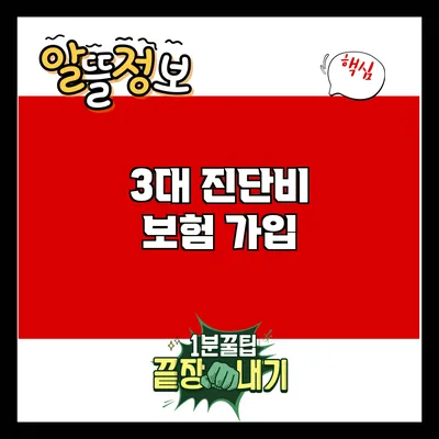 3대 진단비 보험 가입
