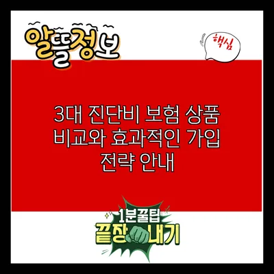 3대 진단비 보험 상품 비교와 효과적인 가입 전략 안내