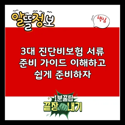 3대 진단비보험 서류 준비 가이드: 이해하고 쉽게 준비하자
