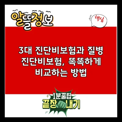3대 진단비보험과 질병 진단비보험, 똑똑하게 비교하는 방법