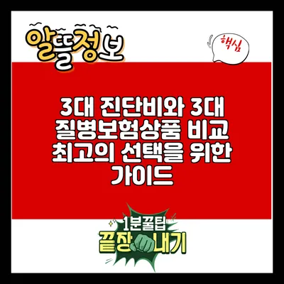 3대 진단비와 3대 질병보험상품 비교: 최고의 선택을 위한 가이드