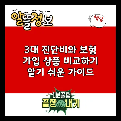 3대 진단비와 보험 가입 상품 비교하기: 알기 쉬운 가이드
