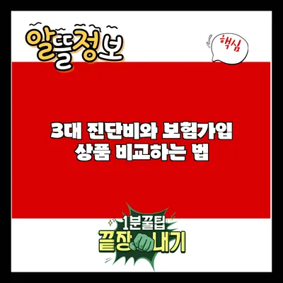 3대 진단비와 보험가입 상품 비교하는 법