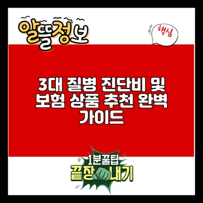 3대 질병 진단비 및 보험 상품 추천 완벽 가이드