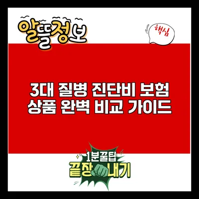 3대 질병 진단비 보험 상품 완벽 비교 가이드