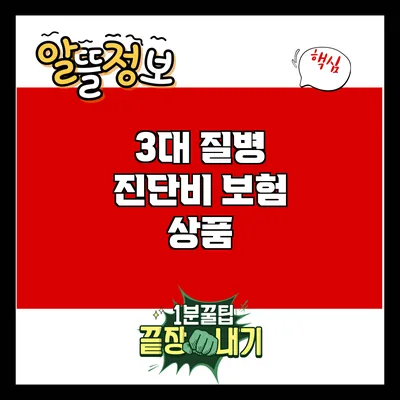 3대 질병 진단비 보험 상품