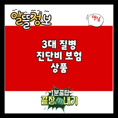 3대 질병 진단비 보험 상품