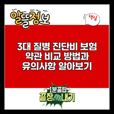 3대 질병 진단비 보험: 약관 비교 방법과 유의사항 알아보기