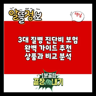 3대 질병 진단비 보험 완벽 가이드: 추천 상품과 비교 분석
